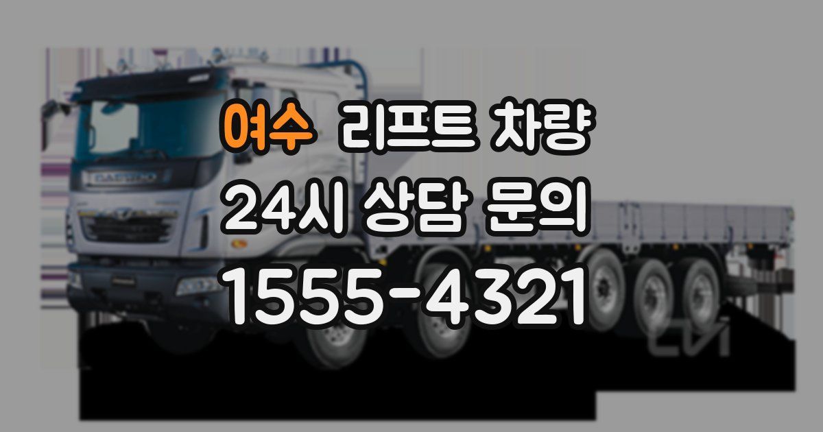 여수 리프트 차량
