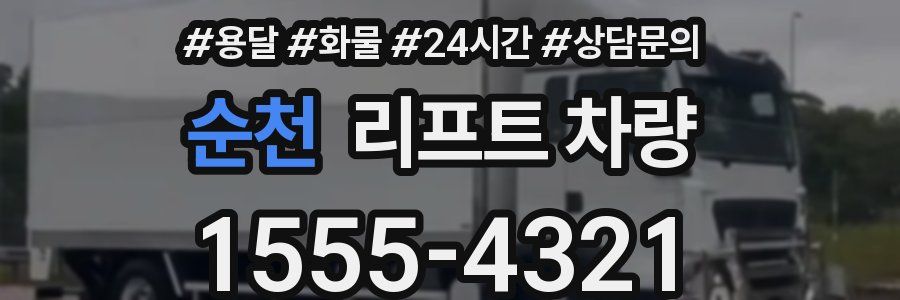 순천 리프트 차량