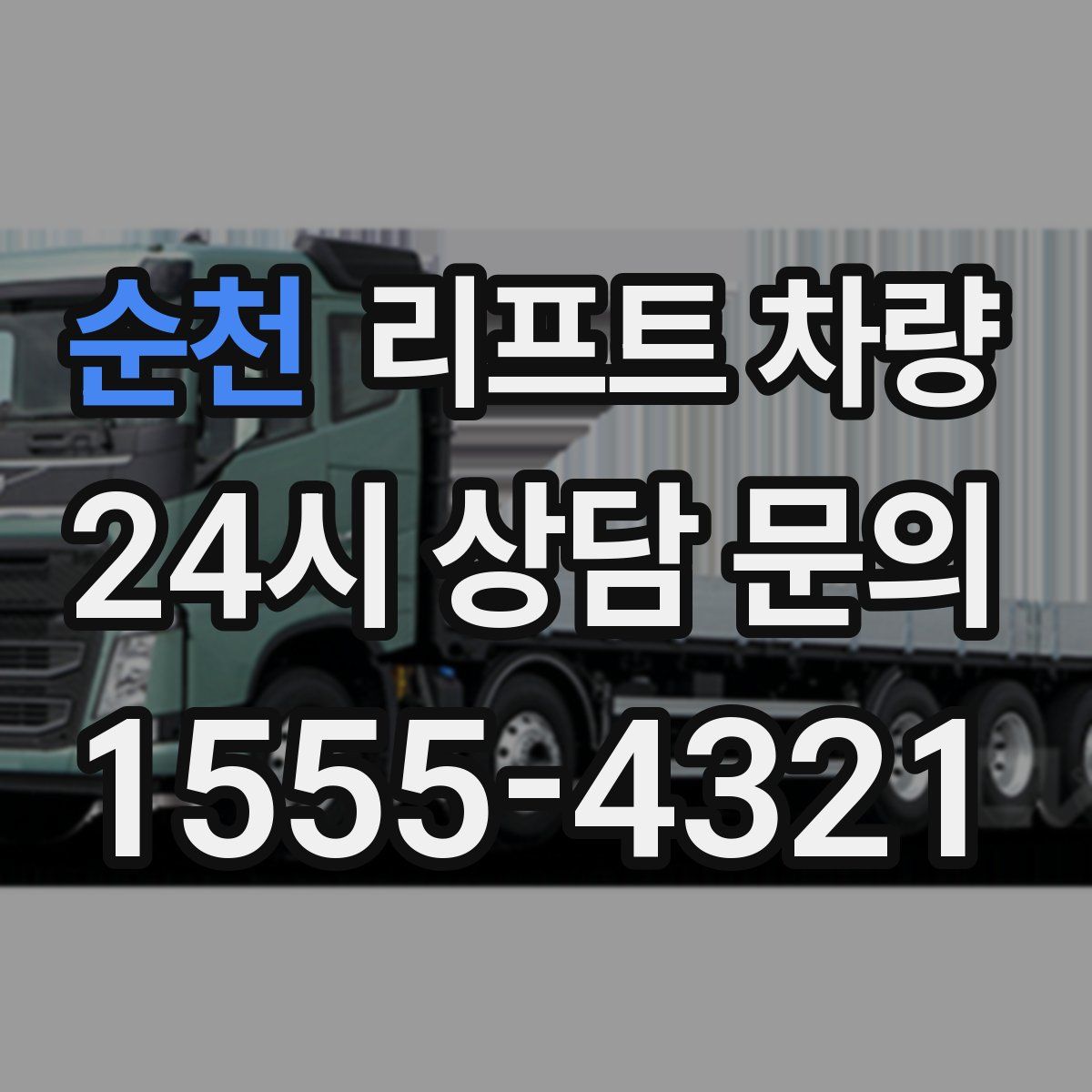 순천 리프트 차량