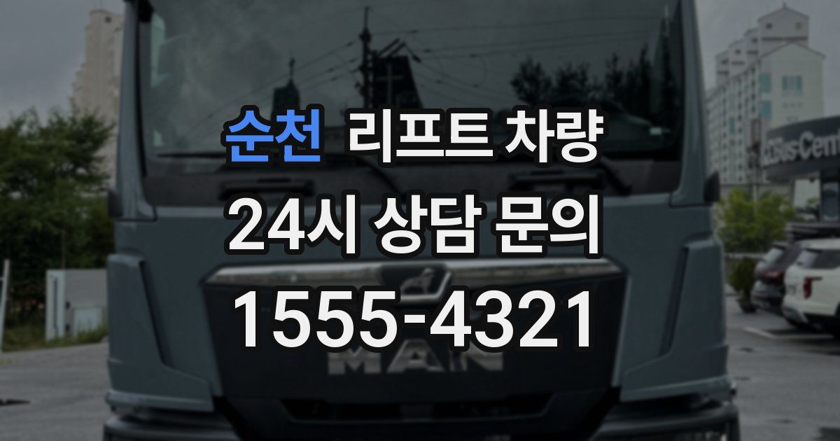순천 리프트 차량