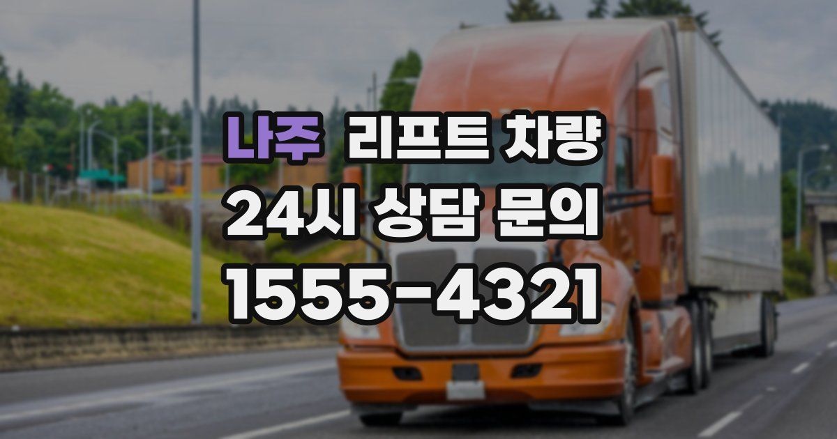 나주 리프트 차량