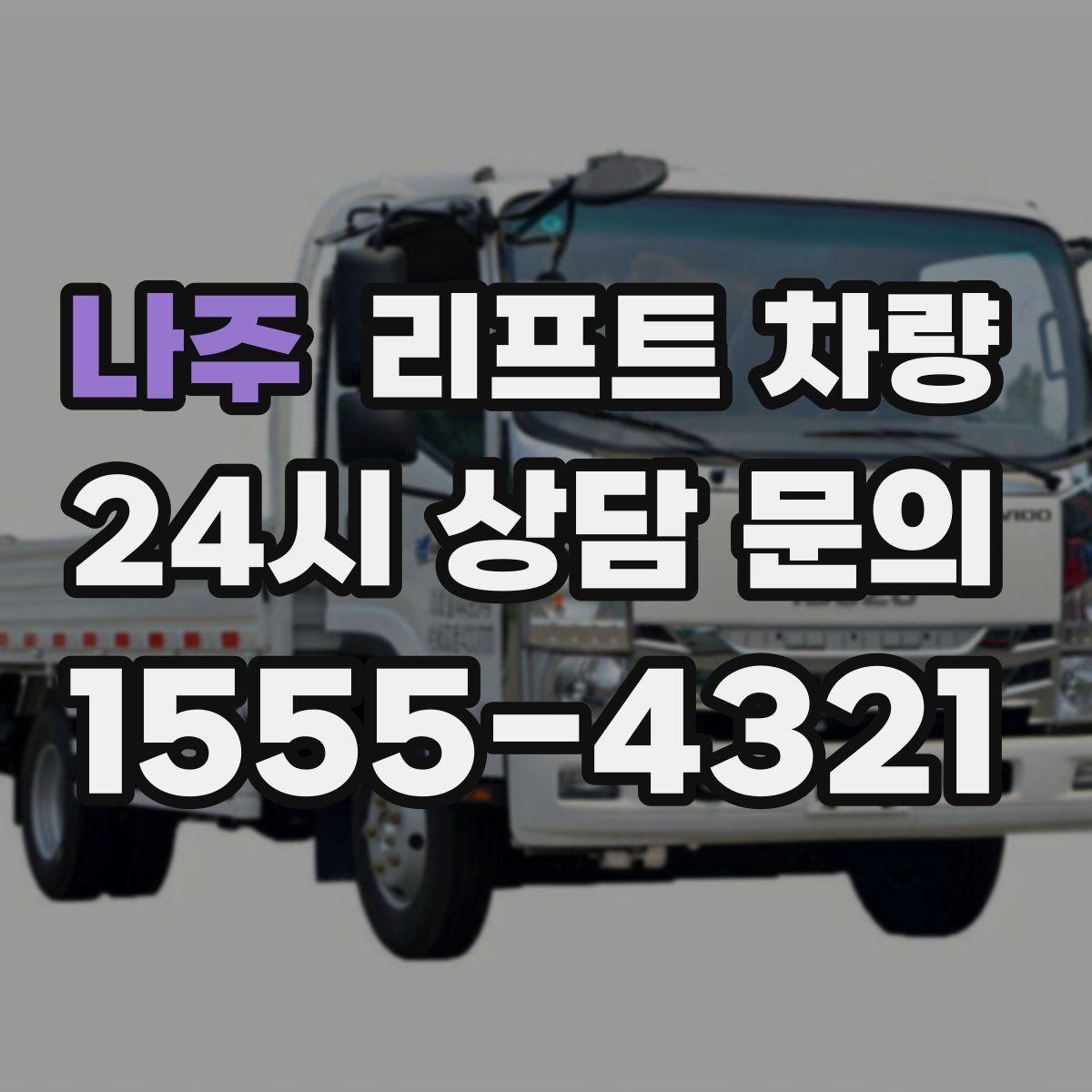 나주 리프트 차량
