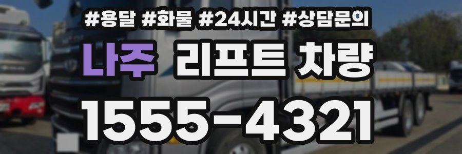 나주 리프트 차량
