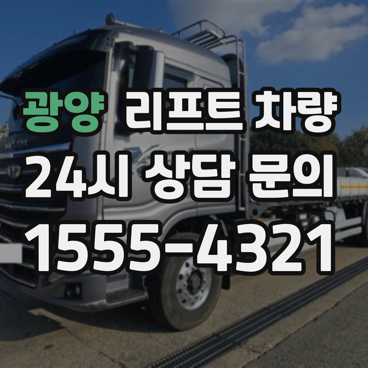 광양 리프트 차량