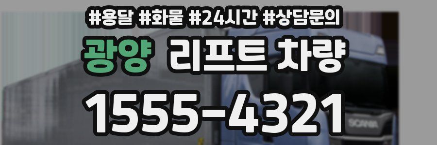 광양 리프트 차량