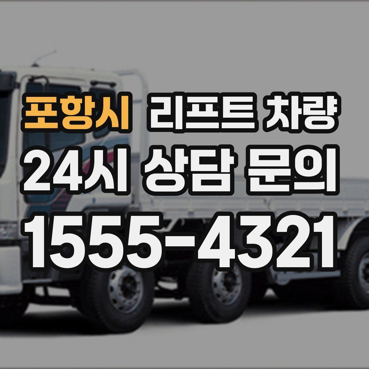 포항시 리프트 차량