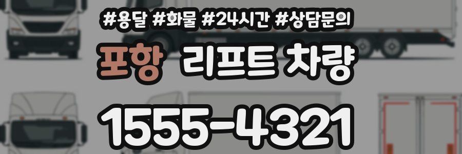 포항 리프트 차량