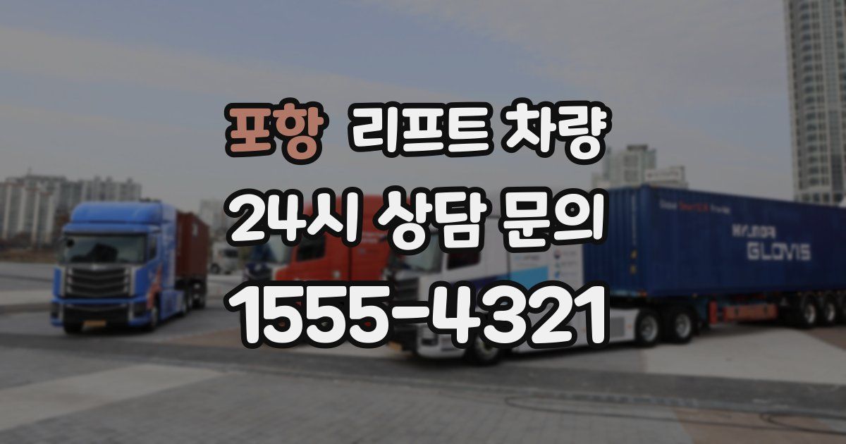 포항 리프트 차량