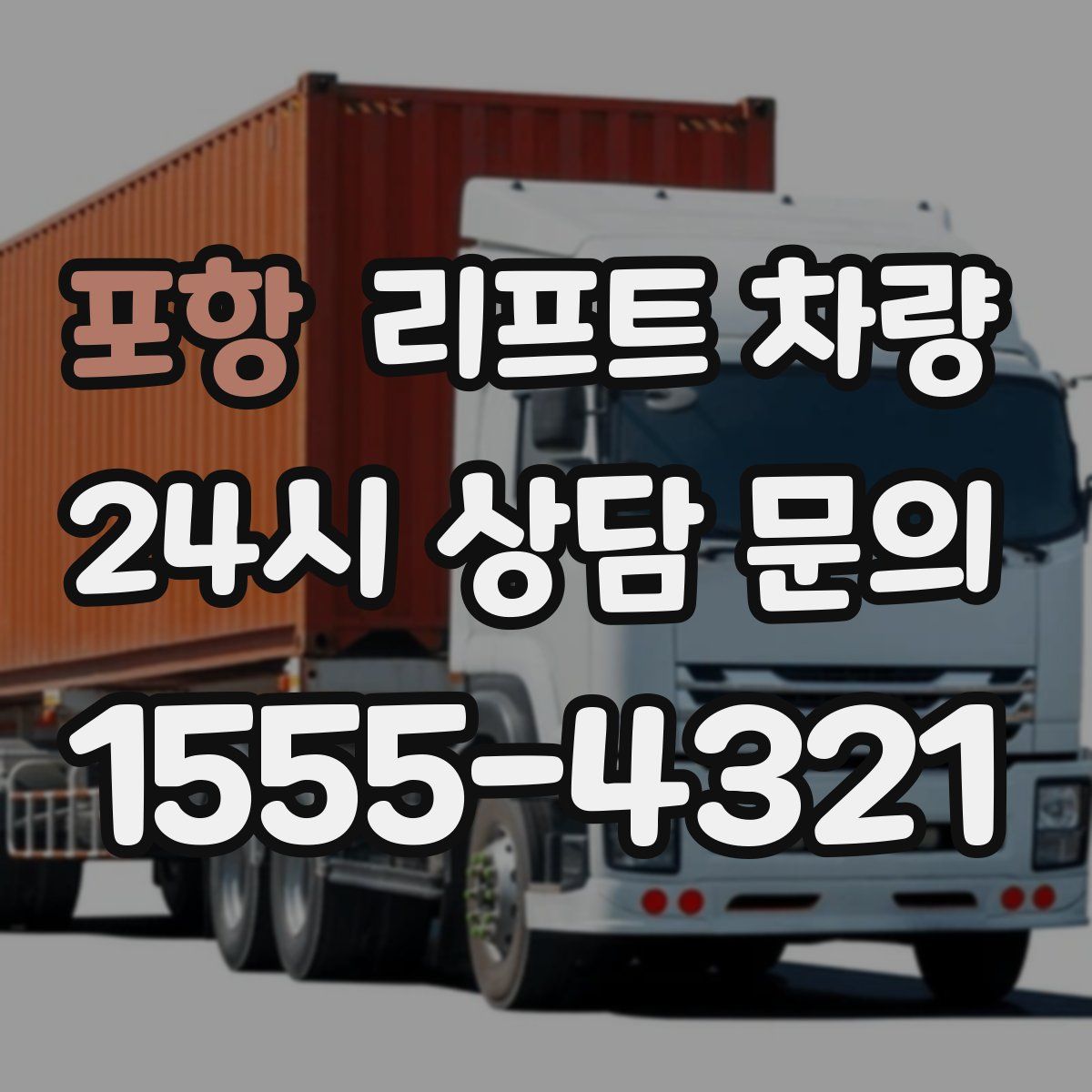포항 리프트 차량