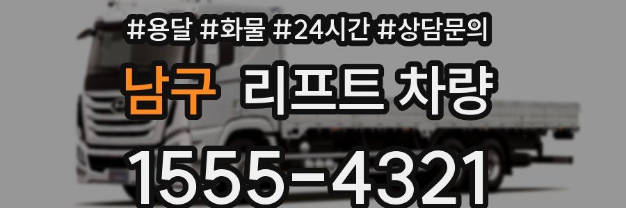 남구 리프트 차량