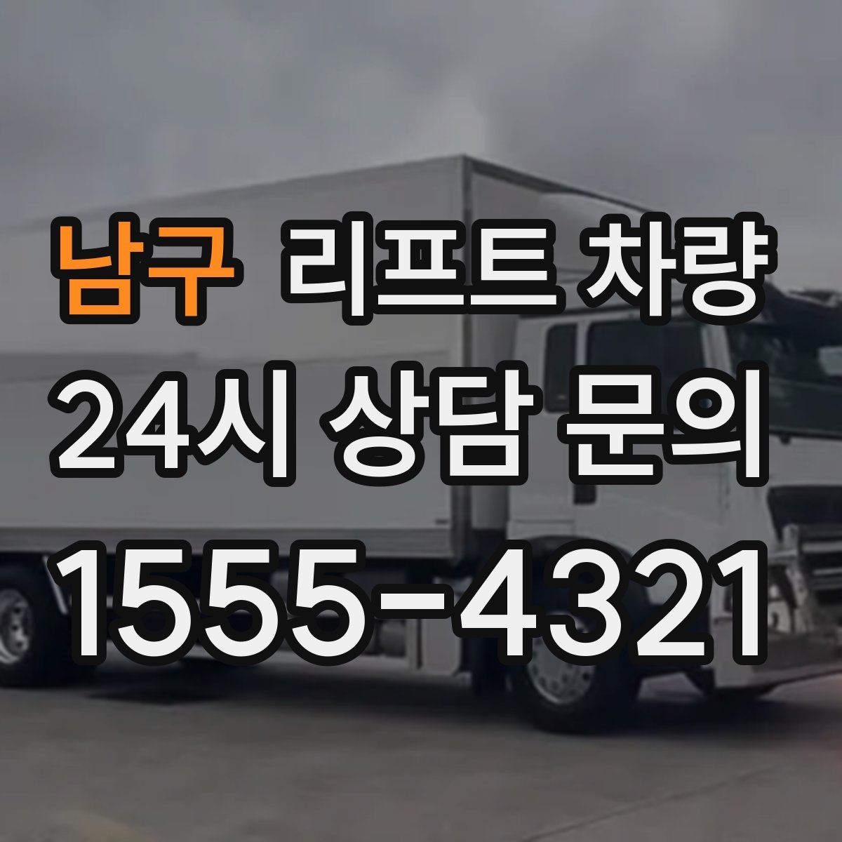 남구 리프트 차량