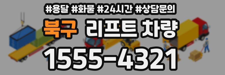 북구 리프트 차량