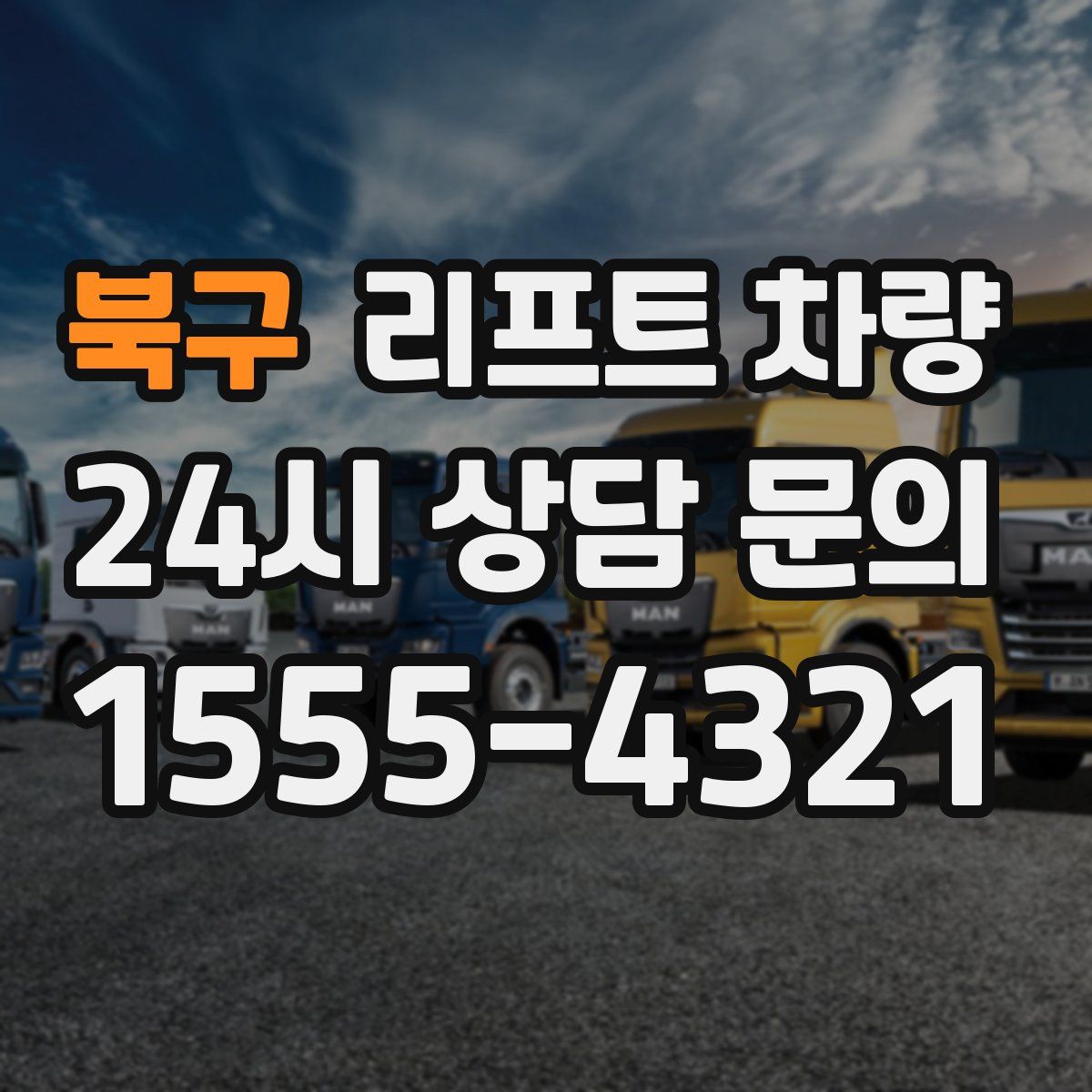 북구 리프트 차량