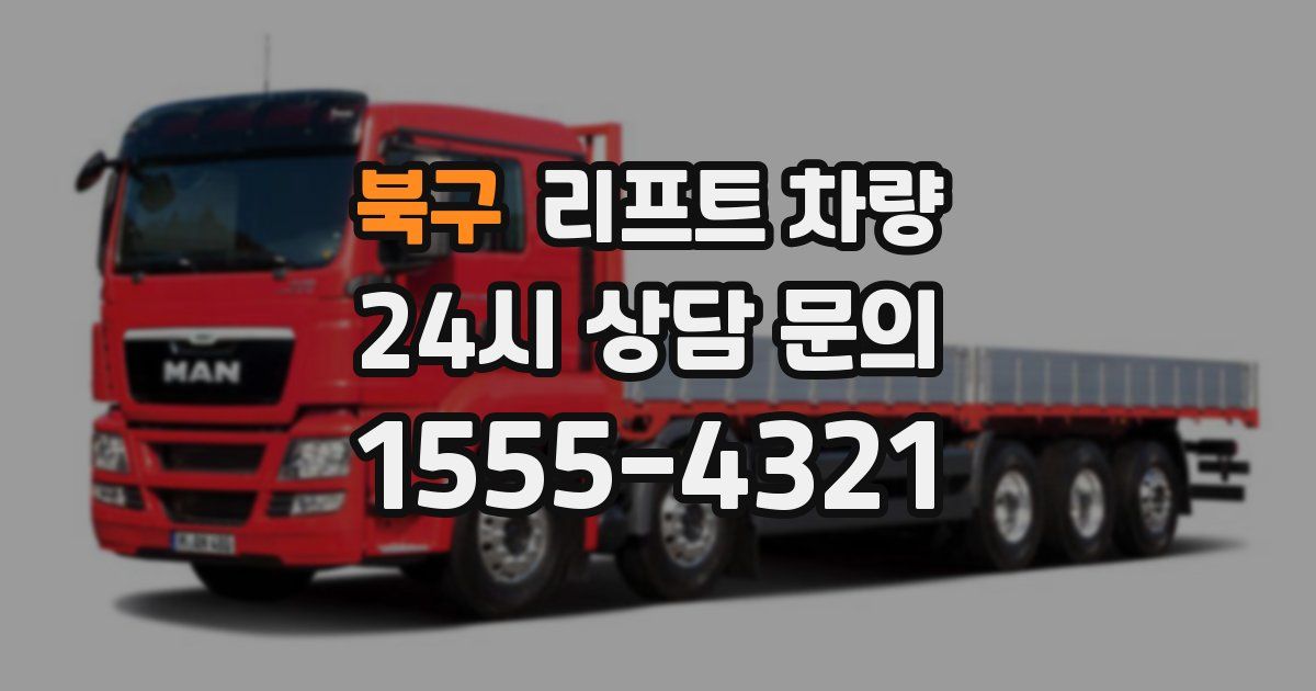북구 리프트 차량