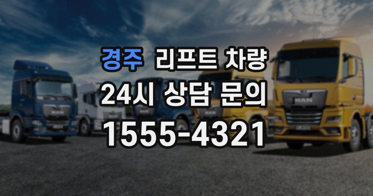 경주 리프트 차량