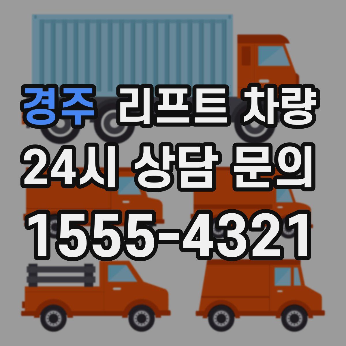 경주 리프트 차량