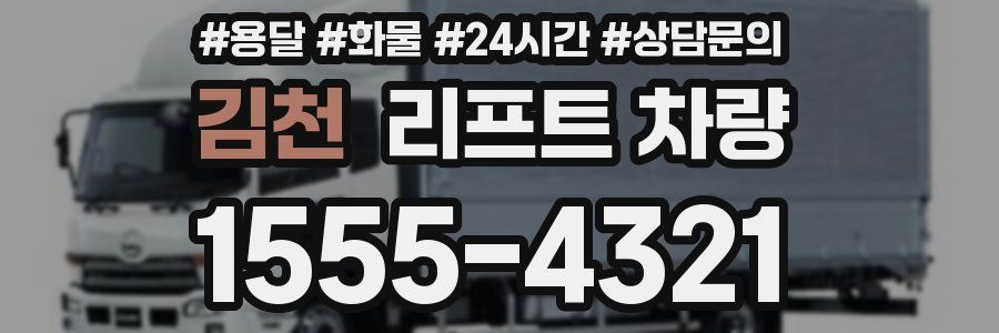 김천 리프트 차량