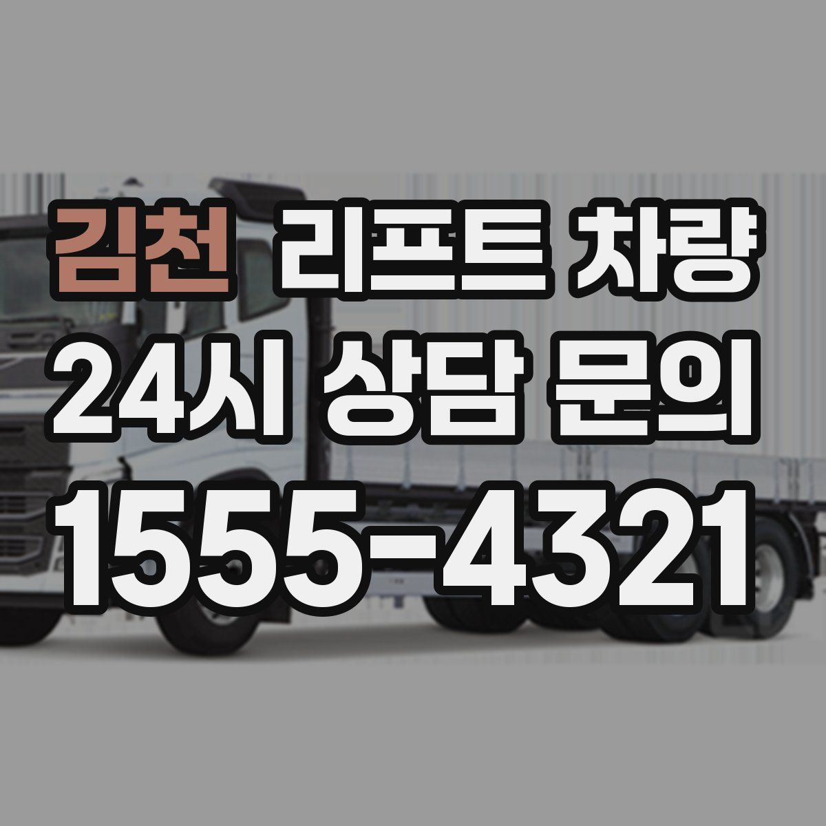 김천 리프트 차량