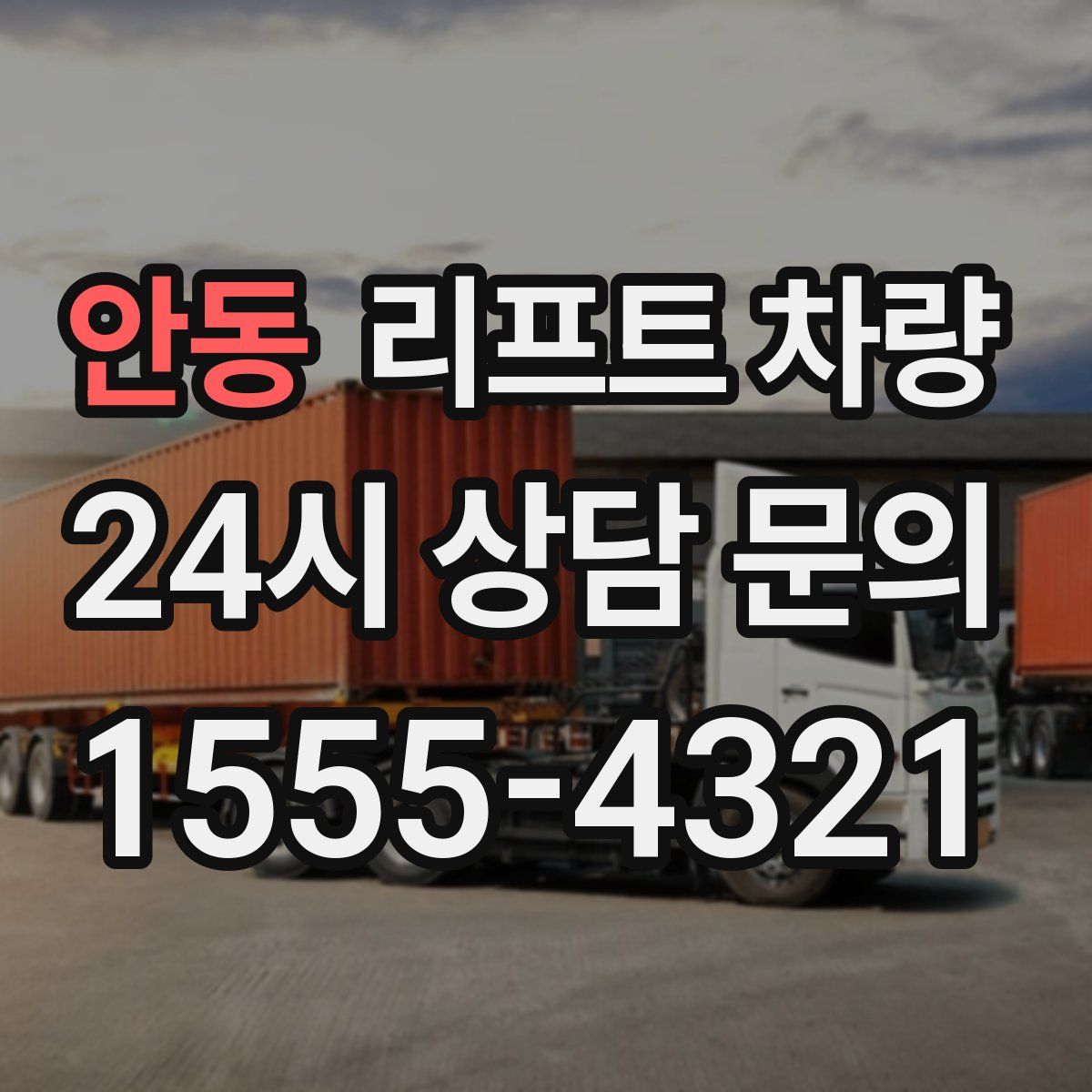 안동 리프트 차량