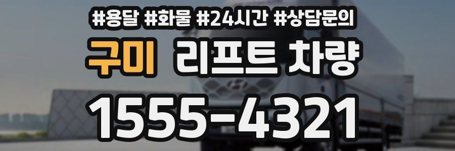 구미 리프트 차량