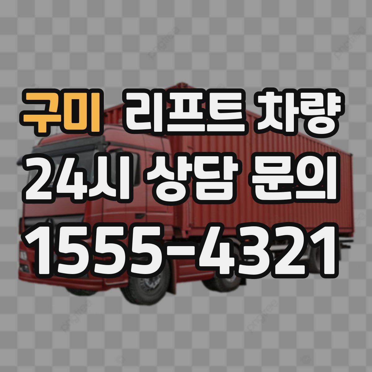 구미 리프트 차량