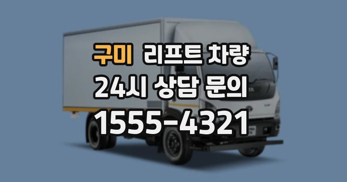 구미 리프트 차량