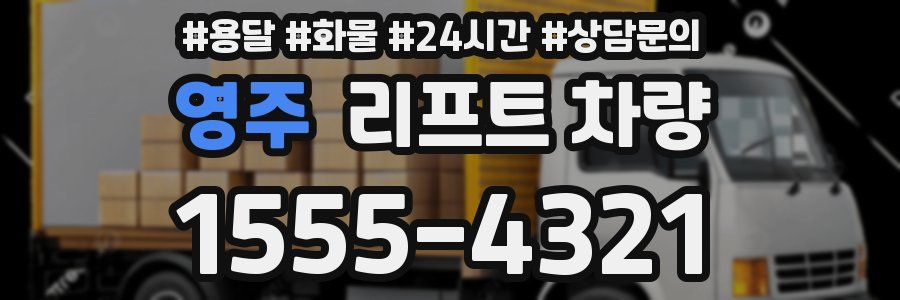영주 리프트 차량