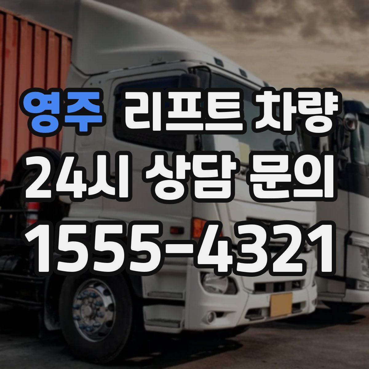 영주 리프트 차량