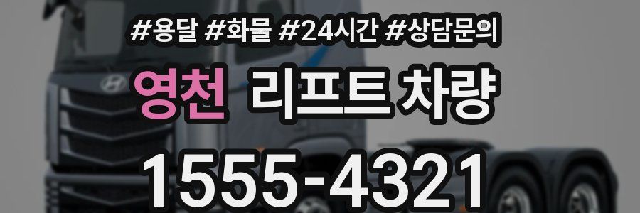 영천 리프트 차량