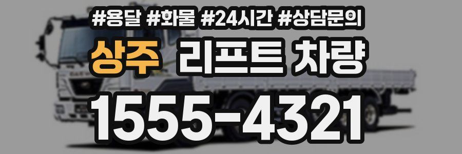 상주 리프트 차량
