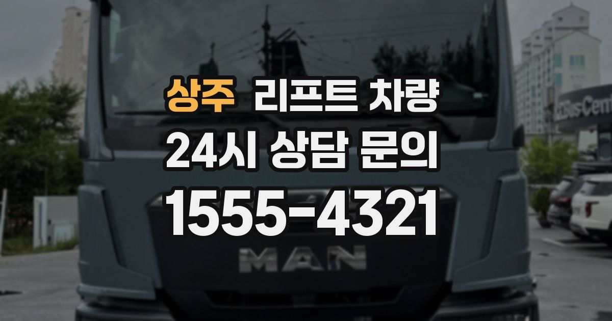 상주 리프트 차량