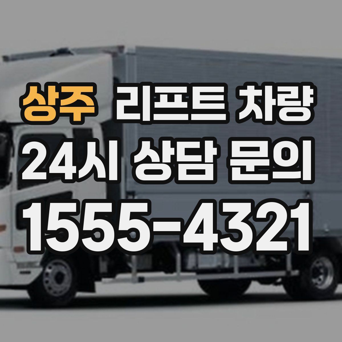 상주 리프트 차량