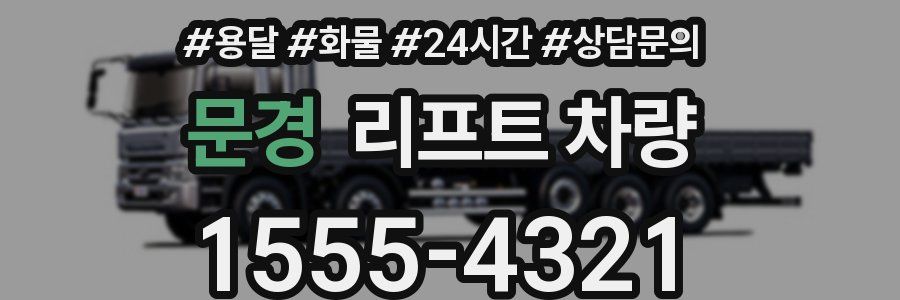 문경 리프트 차량