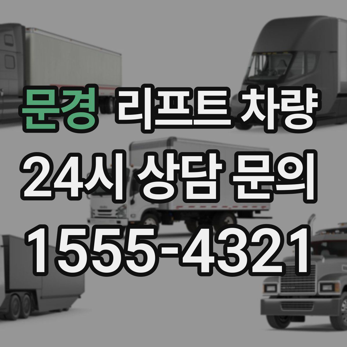 문경 리프트 차량