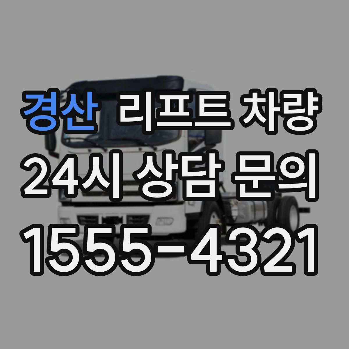 경산 리프트 차량