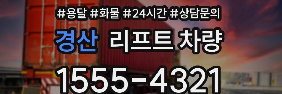 경산 리프트 차량