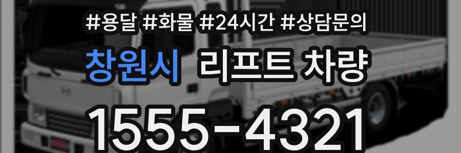 창원시 리프트 차량