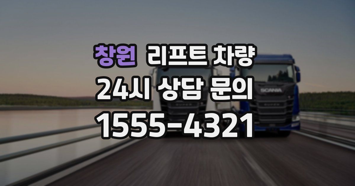 창원 리프트 차량