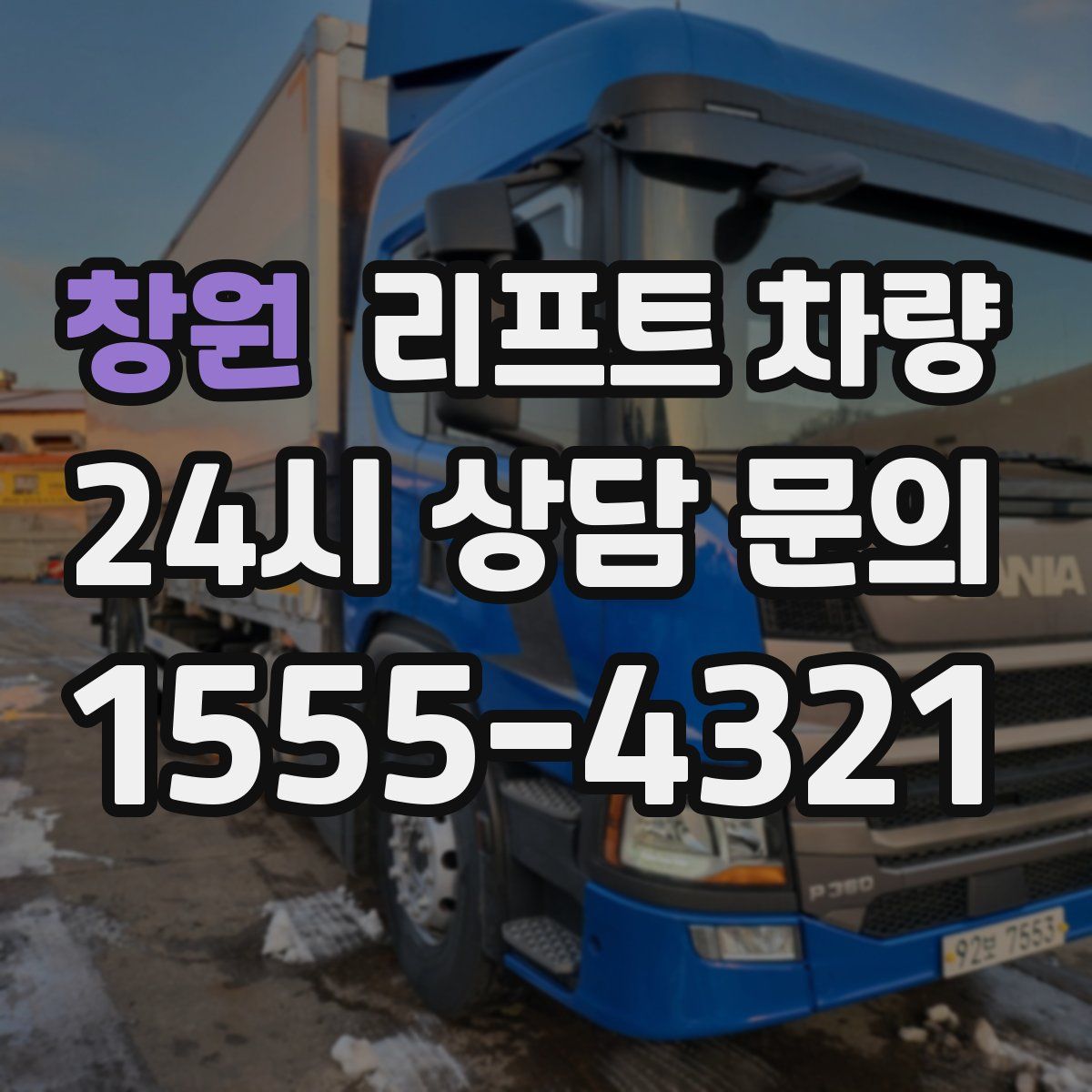 창원 리프트 차량