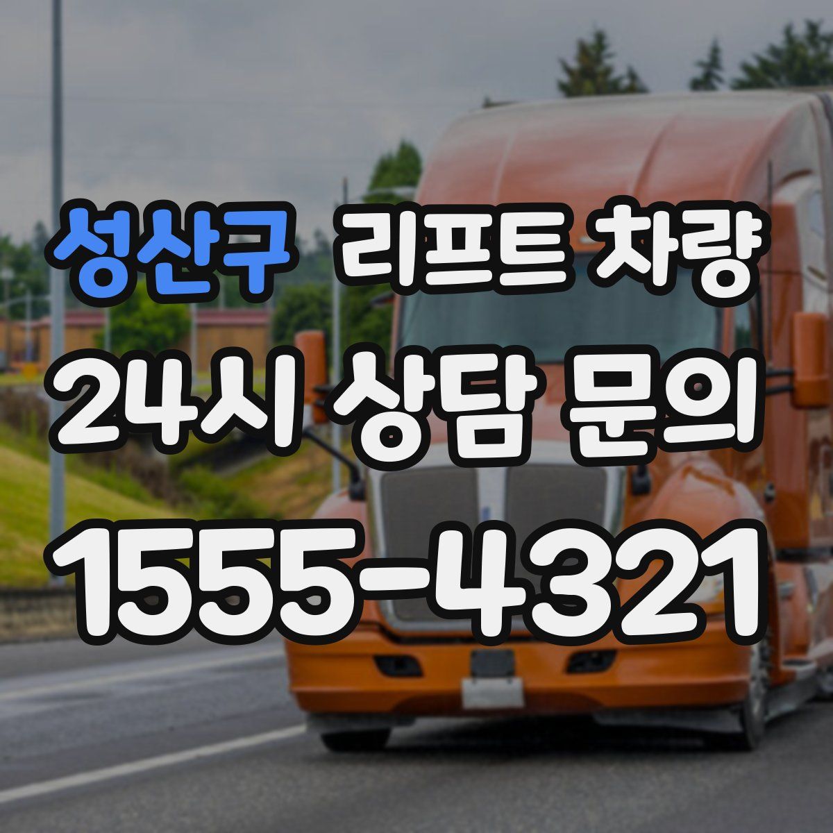 성산구 리프트 차량