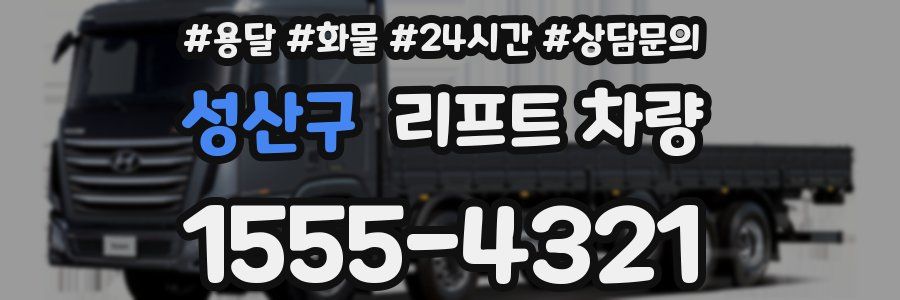 성산구 리프트 차량