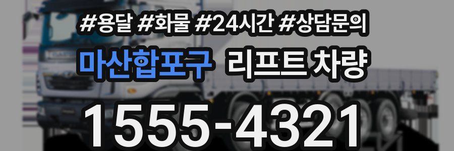 마산합포구 리프트 차량