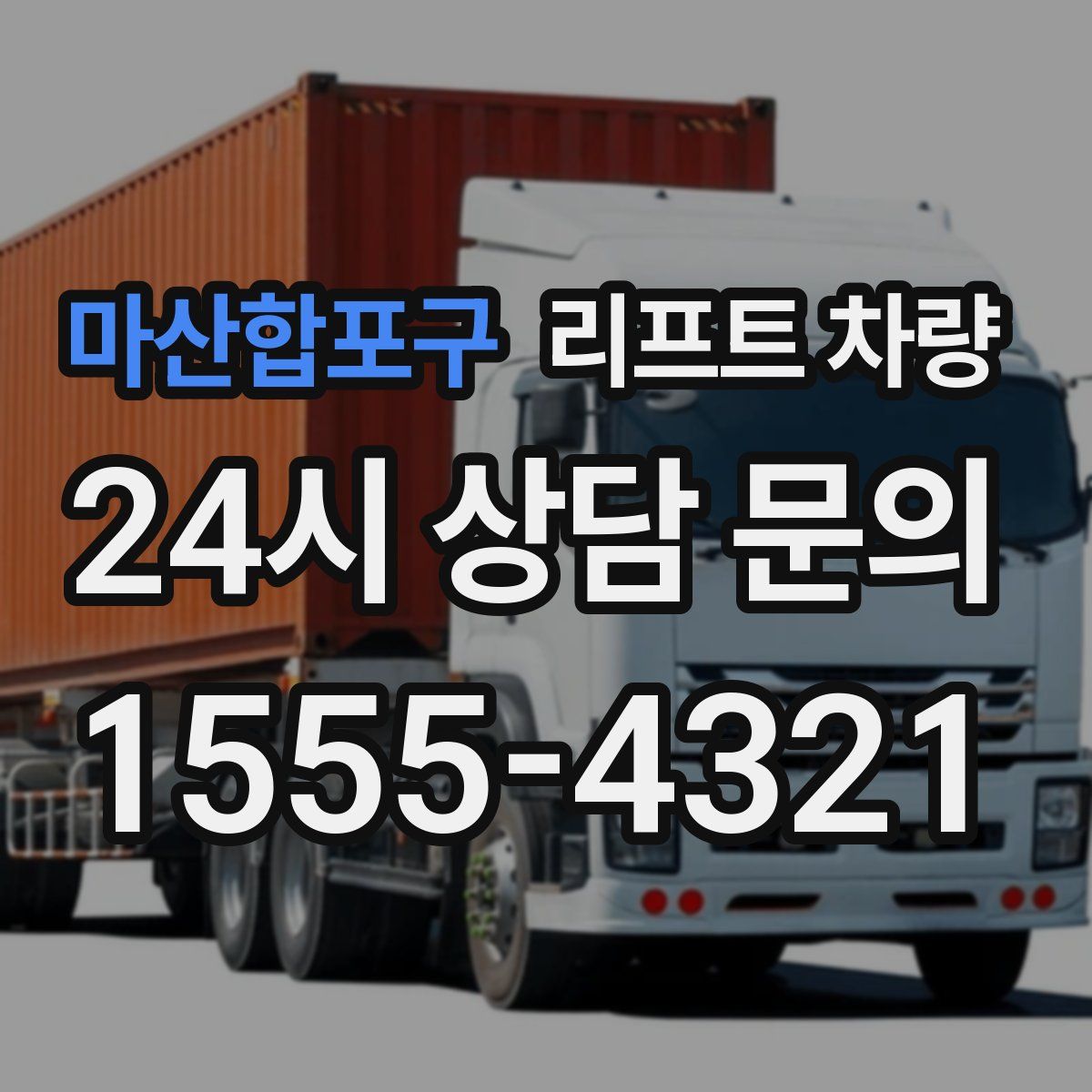 마산합포구 리프트 차량