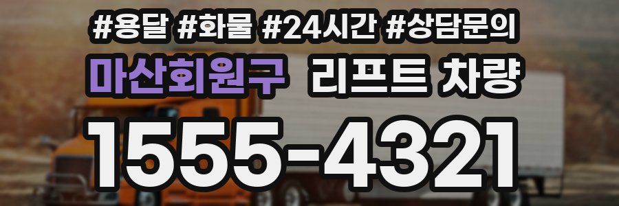 마산회원구 리프트 차량
