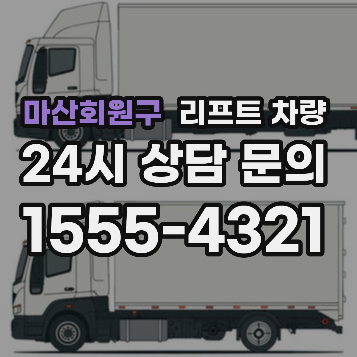 마산회원구 리프트 차량