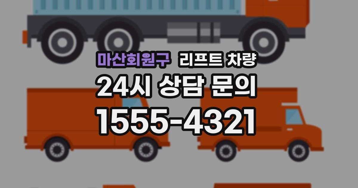 마산회원구 리프트 차량