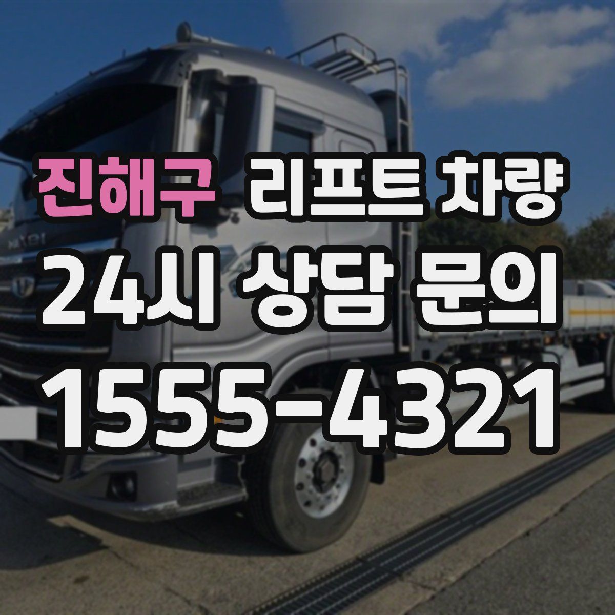 진해구 리프트 차량
