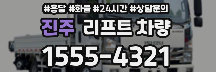 진주 리프트 차량