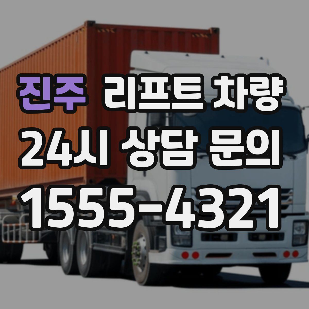 진주 리프트 차량