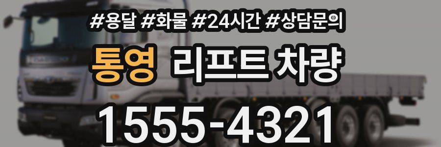 통영 리프트 차량